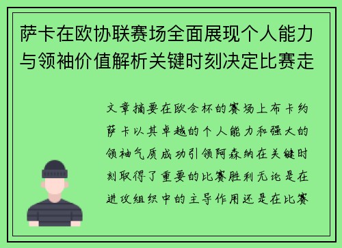 萨卡在欧协联赛场全面展现个人能力与领袖价值解析关键时刻决定比赛走势