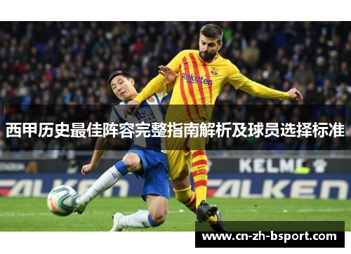 西甲历史最佳阵容完整指南解析及球员选择标准
