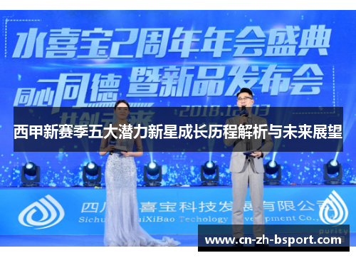 西甲新赛季五大潜力新星成长历程解析与未来展望