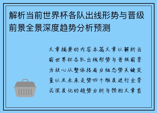 解析当前世界杯各队出线形势与晋级前景全景深度趋势分析预测