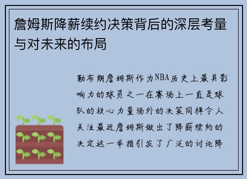 詹姆斯降薪续约决策背后的深层考量与对未来的布局
