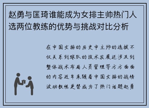 赵勇与匡琦谁能成为女排主帅热门人选两位教练的优势与挑战对比分析