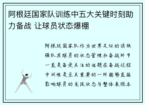 阿根廷国家队训练中五大关键时刻助力备战 让球员状态爆棚