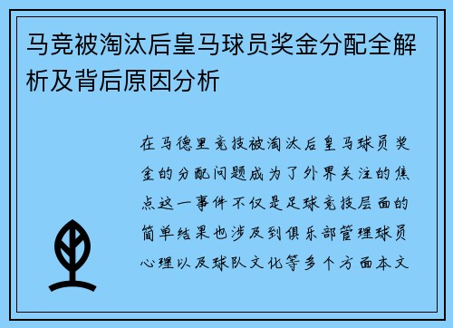 马竞被淘汰后皇马球员奖金分配全解析及背后原因分析 马竞被淘汰后皇马球员奖金分配全解析及背后原因分析