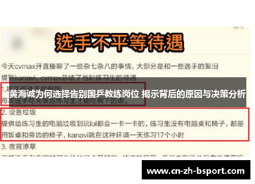 黄海诚为何选择告别国乒教练岗位 揭示背后的原因与决策分析