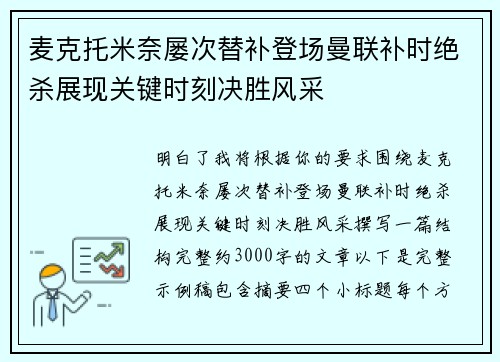 麦克托米奈屡次替补登场曼联补时绝杀展现关键时刻决胜风采