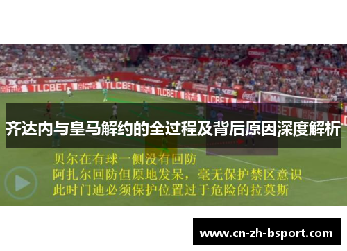 齐达内与皇马解约的全过程及背后原因深度解析 齐达内与皇马解约的全过程及背后原因深度解析