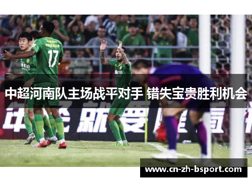 中超河南队主场战平对手 错失宝贵胜利机会