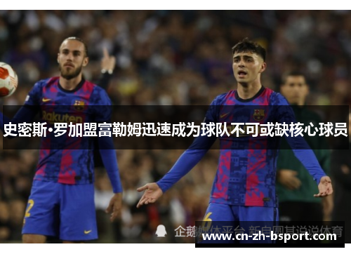 史密斯·罗加盟富勒姆迅速成为球队不可或缺核心球员