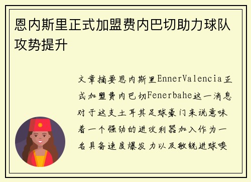 恩内斯里正式加盟费内巴切助力球队攻势提升