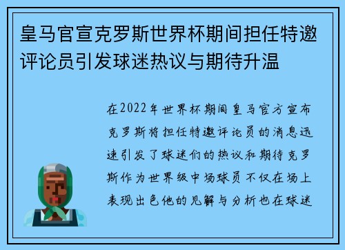 皇马官宣克罗斯世界杯期间担任特邀评论员引发球迷热议与期待升温 皇马官宣克罗斯世界杯期间担任特邀评论员引发球迷热议与期待升温