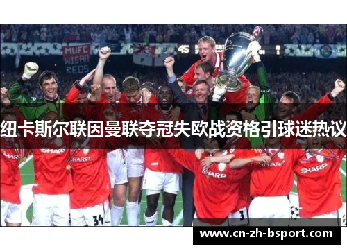 纽卡斯尔联因曼联夺冠失欧战资格引球迷热议 纽卡斯尔联因曼联夺冠失欧战资格引球迷热议