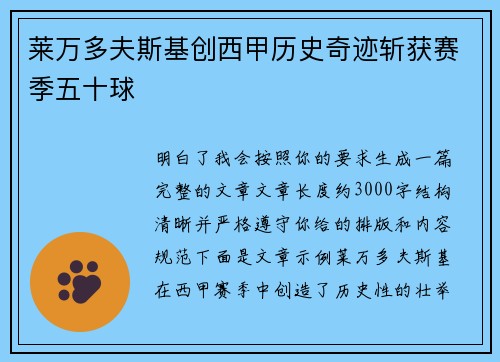 莱万多夫斯基创西甲历史奇迹斩获赛季五十球