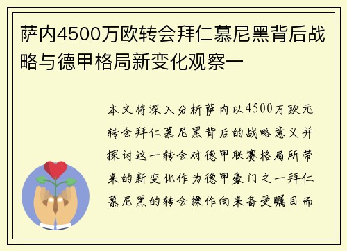萨内4500万欧转会拜仁慕尼黑背后战略与德甲格局新变化观察一 萨内4500万欧转会拜仁慕尼黑背后战略与德甲格局新变化观察一