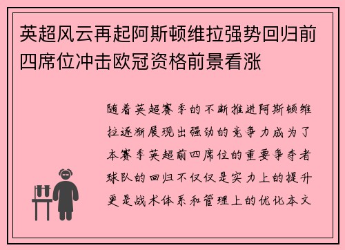 英超风云再起阿斯顿维拉强势回归前四席位冲击欧冠资格前景看涨