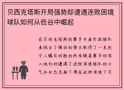 贝西克塔斯开局强势却遭遇连败困境球队如何从低谷中崛起