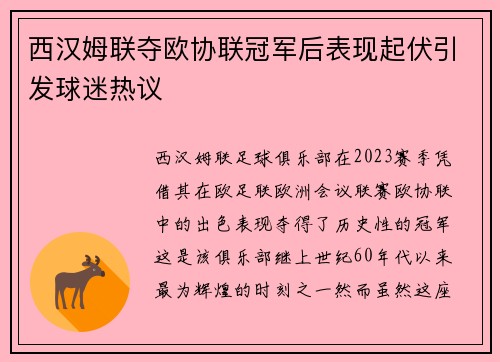 西汉姆联夺欧协联冠军后表现起伏引发球迷热议