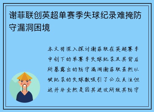 谢菲联创英超单赛季失球纪录难掩防守漏洞困境