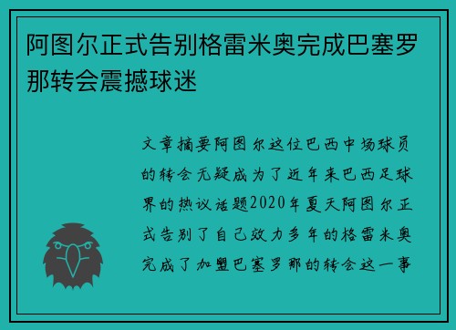 阿图尔正式告别格雷米奥完成巴塞罗那转会震撼球迷 阿图尔正式告别格雷米奥完成巴塞罗那转会震撼球迷