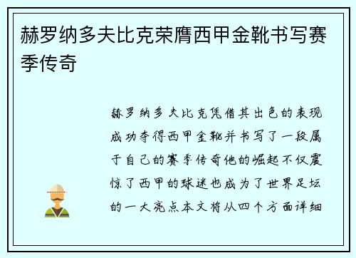 赫罗纳多夫比克荣膺西甲金靴书写赛季传奇