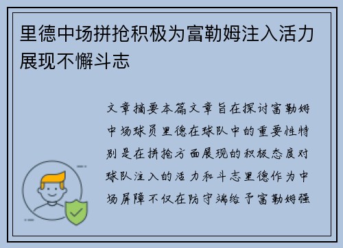 里德中场拼抢积极为富勒姆注入活力展现不懈斗志