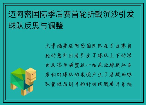 迈阿密国际季后赛首轮折戟沉沙引发球队反思与调整