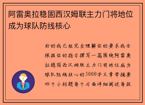 阿雷奥拉稳固西汉姆联主力门将地位成为球队防线核心