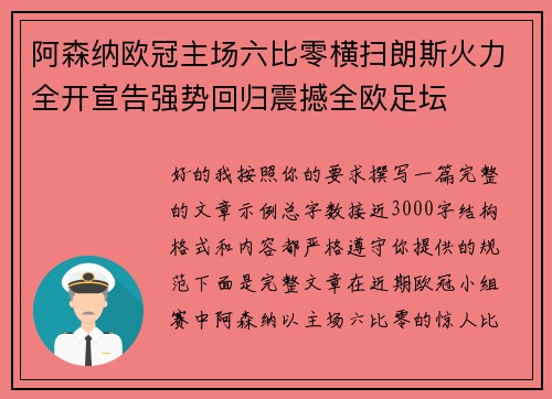 阿森纳欧冠主场六比零横扫朗斯火力全开宣告强势回归震撼全欧足坛 阿森纳欧冠主场六比零横扫朗斯火力全开宣告强势回归震撼全欧足坛