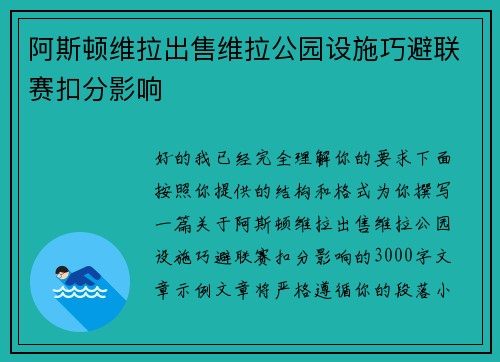阿斯顿维拉出售维拉公园设施巧避联赛扣分影响
