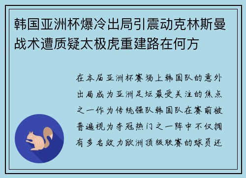 韩国亚洲杯爆冷出局引震动克林斯曼战术遭质疑太极虎重建路在何方