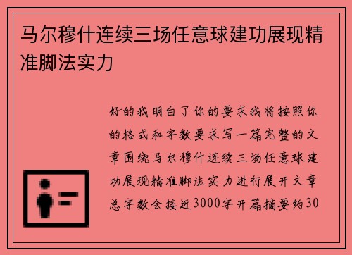 马尔穆什连续三场任意球建功展现精准脚法实力