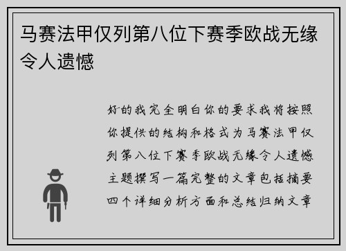 马赛法甲仅列第八位下赛季欧战无缘令人遗憾