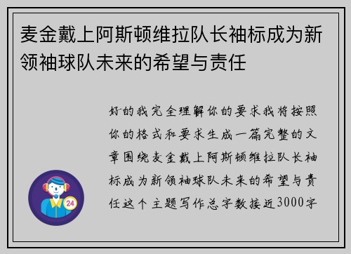 麦金戴上阿斯顿维拉队长袖标成为新领袖球队未来的希望与责任 麦金戴上阿斯顿维拉队长袖标成为新领袖球队未来的希望与责任
