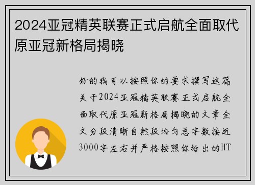 2024亚冠精英联赛正式启航全面取代原亚冠新格局揭晓