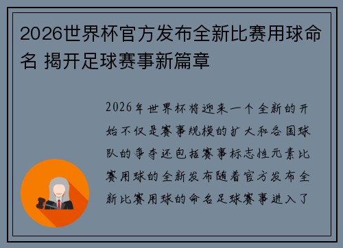 2026世界杯官方发布全新比赛用球命名 揭开足球赛事新篇章 2026世界杯官方发布全新比赛用球命名 揭开足球赛事新篇章