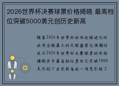 2026世界杯决赛球票价格揭晓 最高档位突破5000美元创历史新高 2026世界杯决赛球票价格揭晓 最高档位突破5000美元创历史新高