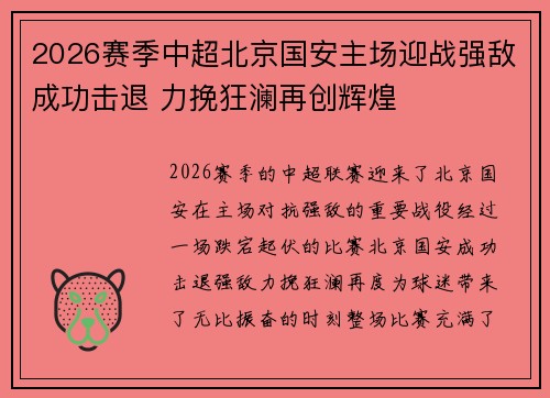 2026赛季中超北京国安主场迎战强敌成功击退 力挽狂澜再创辉煌
