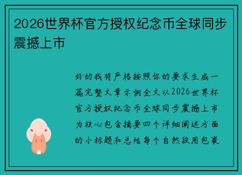 2026世界杯官方授权纪念币全球同步震撼上市 2026世界杯官方授权纪念币全球同步震撼上市