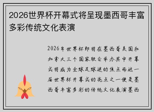 2026世界杯开幕式将呈现墨西哥丰富多彩传统文化表演