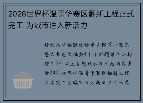 2026世界杯温哥华赛区翻新工程正式完工 为城市注入新活力