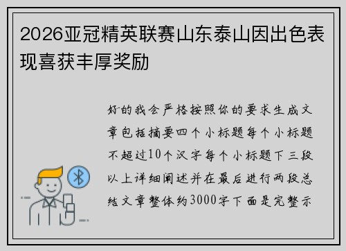 2026亚冠精英联赛山东泰山因出色表现喜获丰厚奖励