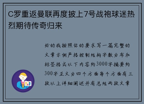 C罗重返曼联再度披上7号战袍球迷热烈期待传奇归来