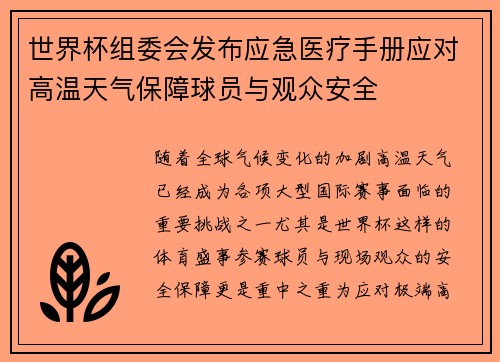 世界杯组委会发布应急医疗手册应对高温天气保障球员与观众安全 世界杯组委会发布应急医疗手册应对高温天气保障球员与观众安全