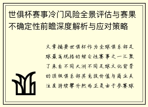 世俱杯赛事冷门风险全景评估与赛果不确定性前瞻深度解析与应对策略 世俱杯赛事冷门风险全景评估与赛果不确定性前瞻深度解析与应对策略