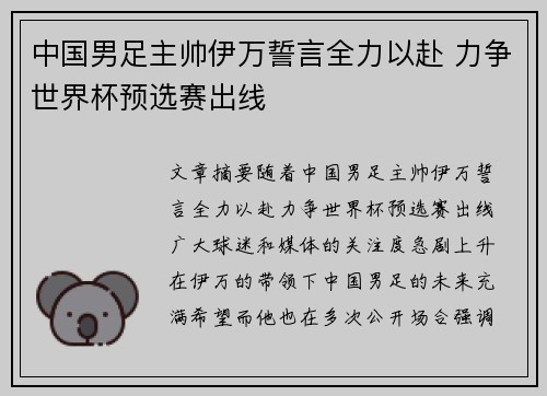 中国男足主帅伊万誓言全力以赴 力争世界杯预选赛出线 中国男足主帅伊万誓言全力以赴 力争世界杯预选赛出线