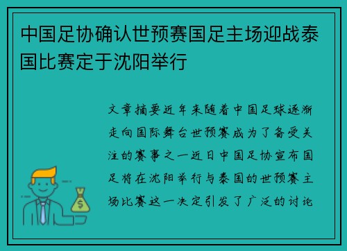 中国足协确认世预赛国足主场迎战泰国比赛定于沈阳举行 中国足协确认世预赛国足主场迎战泰国比赛定于沈阳举行