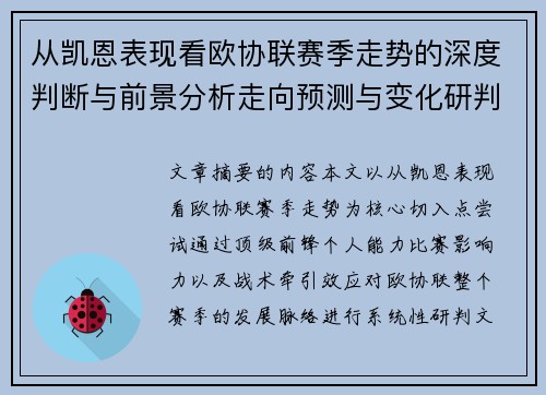 从凯恩表现看欧协联赛季走势的深度判断与前景分析走向预测与变化研判