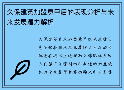 久保建英加盟意甲后的表现分析与未来发展潜力解析