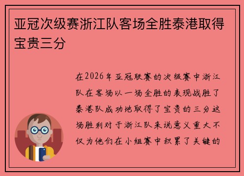 亚冠次级赛浙江队客场全胜泰港取得宝贵三分