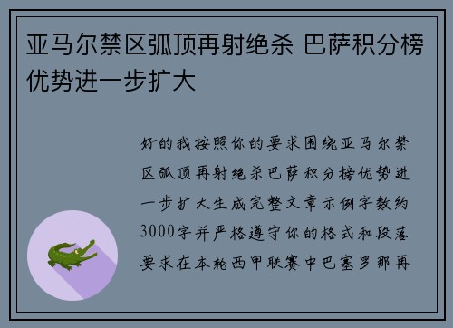 亚马尔禁区弧顶再射绝杀 巴萨积分榜优势进一步扩大